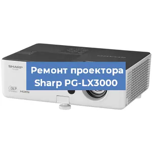 Замена матрицы на проекторе Sharp PG-LX3000 в Новосибирске
